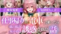 仕事帰りの電車に乗ったら前の席の女の子に誘惑された話vol.2【無料試聴】 35 d 684937pl