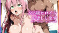 SSS級ヒロインお貸しします(To LOVEる ララ・サ○リン・デ○ルーク編)【無料試聴】 36 d 684968pl