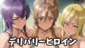 デリバリーヒロイン 〜麗、静香、冴子の秘密の夜〜【無料試聴】 35 d 684973pl