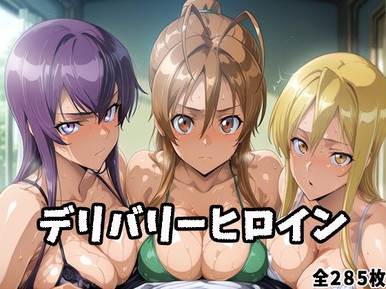デリバリーヒロイン 〜麗、静香、冴子の秘密の夜〜【無料試聴】 27 d 684973pl