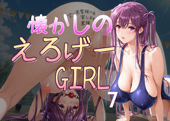 懐かしのエロゲGIRL7【無料試聴】 27 d 684982pl