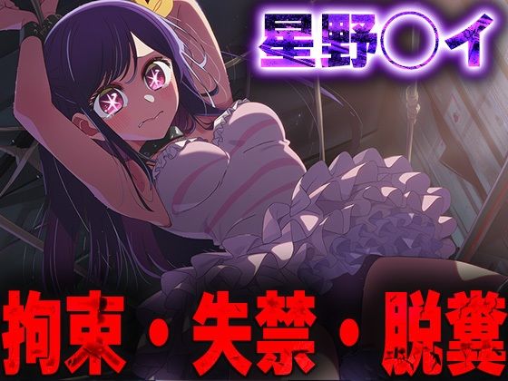 羞恥!監禁された星野◯イの拘束!失禁!脱糞!【無料試聴】 27 d 684990pl