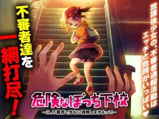 危険なぼっち下校 〜ふ、不審者ですね!?通報しますよっ?!〜【無料試聴】 10 d 685021pl