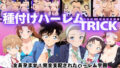 【寝取られ】種付けハーレムTRICK 〜全員孕ませ!種付けオジサンの完全支配〜【無料試聴】 38 d 685026pl