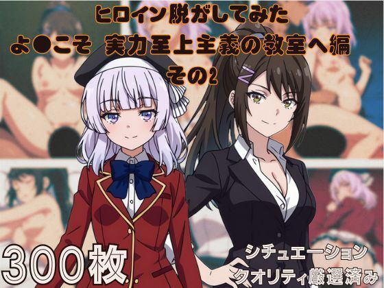 『ようこそ実力至上主義の教室へ その2』ヒロイン脱がしてみた ムキムキ色黒モブがヤリたい放題 スマホでも見やすい縦型 シチュエーション&クオリティ厳選済み300枚!【無料試聴】 27 d 685029pl