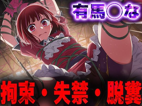 羞恥!監禁された有馬◯なの拘束!失禁!脱糞!【無料試聴】 27 d 685119pl