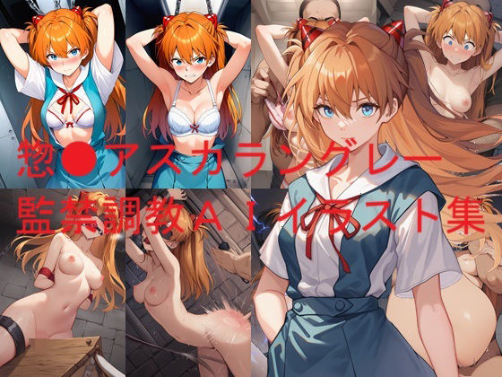惣●アスカラングレー監禁調教AIイラスト集【無料試聴】 27 d 685203pl