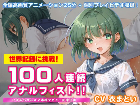 世界記録に挑戦!100人連続アナルフィスト!!〜いずみちゃんAV本格デビュー記念企画〜【無料試聴】 27 d 685260pl