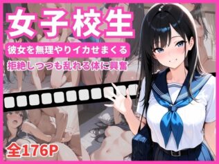 女子校生 彼女を無理やりイカせまくる 拒絶しつつも乱れる姿に興奮【無料試聴】 7 d 685264pl