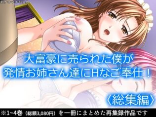 大富豪に売られた僕が発情お姉さん達にHなご奉仕! <総集編>【無料試聴】 15 d 685378pl