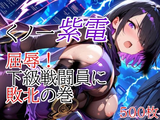 くノ一紫電 屈辱!下級戦闘員に敗北の巻【無料試聴】 27 d 685402pl