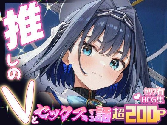 推しのVとセックスする話【オー〇・クロニー】【無料試聴】 27 d 685417pl