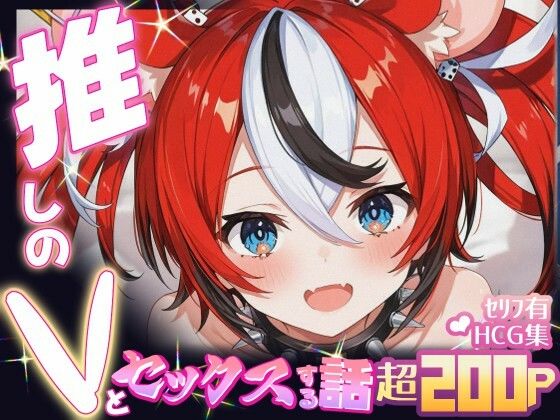 推しのVとセックスする話【ハ〇ス・ベールズ】【無料試聴】 27 d 685425pl