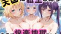 天国に転生したら、そこは終わらない快楽地獄でした。 ごちう〇さ編【無料試聴】 34 d 685434pl