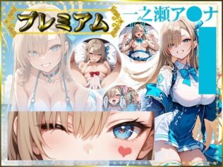 痴態がみえちゃう ア〇ナ編【無料試聴】 8 d 685508pl