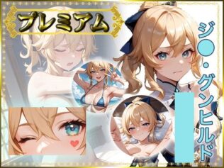 痴態がみえちゃう ジ〇編【無料試聴】 10 d 685510pl