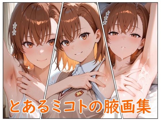 とあるミコトの腋画集【無料試聴】 27 d 685575pl