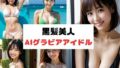 黒髪美人〜AIグラビアアイドル〜【無料試聴】 37 d 685630pl