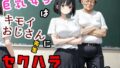 巨乳女子はキモいおじさん先生にセクハラされる【無料試聴】 38 d 685660pl