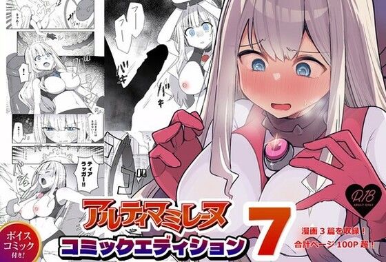 闘え!アルティマミレーヌ コミックエディションVOL.7【無料試聴】 27 d 685678pl