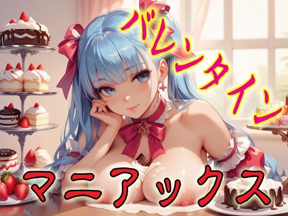 バレンタインマニアックス1【無料試聴】 27 d 685682pl