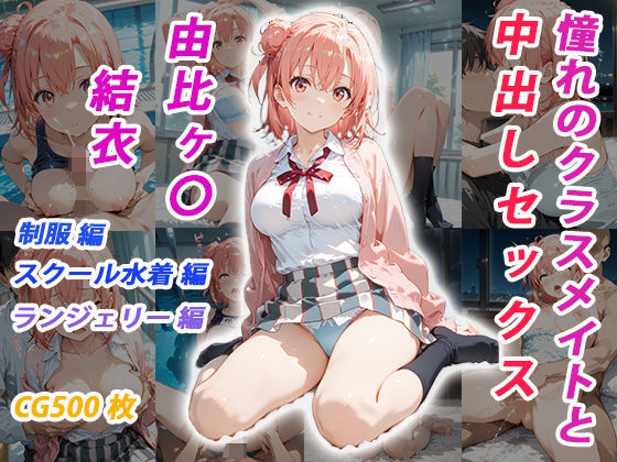 憧れのクラスメイトと中出しセックス 由比ヶ〇結衣【無料試聴】 27 d 685693pl
