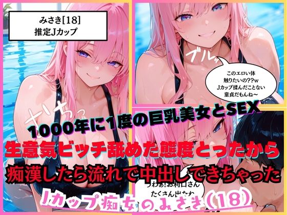 【1000年に1度の巨乳美女と濃厚SEX】 Jカップ痴女のみさき(18)クソ生意気ビッチ舐めた態度とってきて、強引におっぱいを揉みしごく痴●をしたら流れで中出しまでできちゃった w【無料試聴】 27 d 685707pl