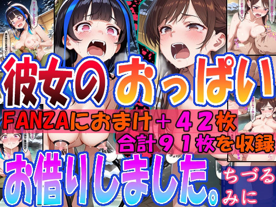 ◇彼女のおっぱいお借りしました。◇ 〜ちづる&みに〜【無料試聴】 27 d 685722pl