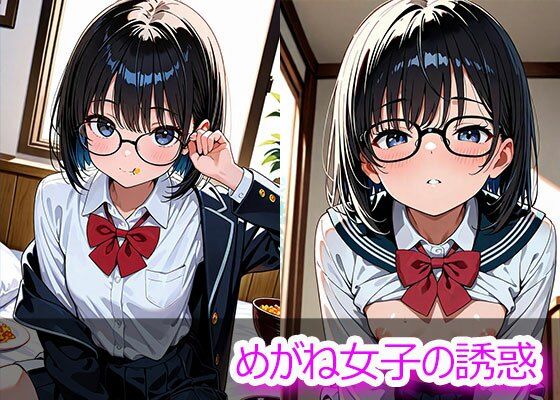 めがね女子の誘惑【無料試聴】 27 d 685753pl