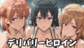 デリバリーヒロイン 〜雪乃、結衣、いろはの秘密の夜〜【無料試聴】 36 d 685773pl