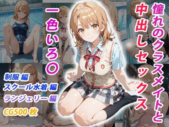 憧れのクラスメイトと中出しセックス 一色いろ〇【無料試聴】 27 d 685782pl