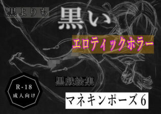 黒よりも黒いエロティックホラー黒戯絵集「マネキンポーズ6」【無料試聴】 21 d 686013pl