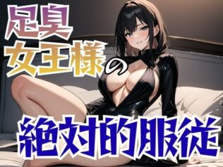 足裏の絶対女王様と汚物の饗宴【無料試聴】 22 d 686026pl