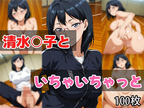 清水○子といちゃいちゃっと【無料試聴】 27 d 686046pl