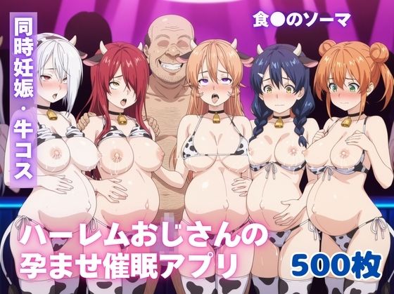 ハーレムおじさんの孕ませ催●アプリ【食●のソーマ】【無料試聴】 27 d 686100pl