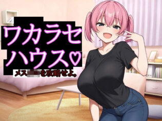 ワカラセハウス【無料試聴】 34 d 686123pl