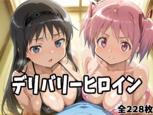 デリバリーヒロイン 〜まどか、ほむらの秘密の夜〜【無料試聴】 23 d 686191pl