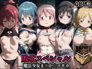 敗北スペシャル【魔法少女ま◯か☆マギカ】【無料試聴】 9 d 686203pl