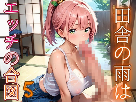 田舎の雨はエッチの合図5【230枚】【無料試聴】 27 d 686331pl
