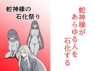 蛇神様の石化祭り【無料試聴】 13 d 686365pl