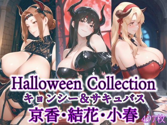 京香・結花・小春 Halloween Collection キョンシー&サキュバス【無料試聴】 27 d 686368pl