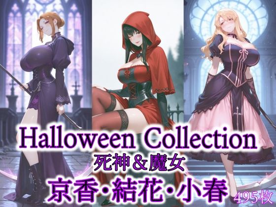 京香・結花・小春 Halloween Collection 死神&魔女【無料試聴】 27 d 686373pl