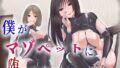 【配信開始から31日間30%OFF!!】僕がマゾペットに堕ちるまで―総集編―【無料試聴】 39 d 686398pl