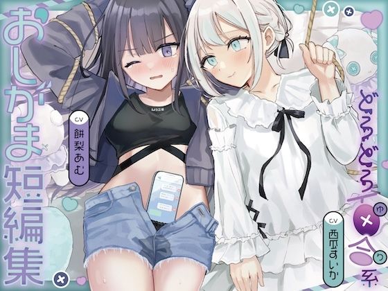 おしがま短編集 〜ドロドロ百合系〜【無料試聴】 27 d 686430pl