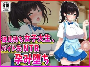 彼氏持ちJDバイト先NTR孕み堕ち【無料試聴】 16 d 686500pl