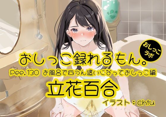 【おしっこ実演】Pee.130立花百合のおしっこ録れるもん。〜お風呂で四つん這いになっておしっこ編〜【無料試聴】 27 d 686547pl