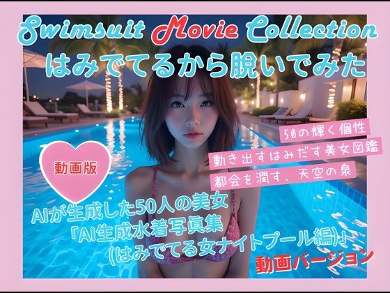 動く写真集(はみでてるから脱いでみた ナイトプール編)【無料試聴】 27 d 686584pl