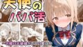 天使のパパ活 〜お隣の天使様がいつの間にかおじさんと寝ていた件〜【無料試聴】 38 d 686763pl