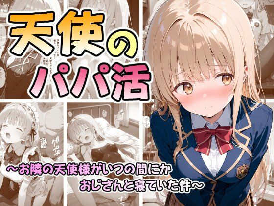 天使のパパ活 〜お隣の天使様がいつの間にかおじさんと寝ていた件〜【無料試聴】 27 d 686763pl