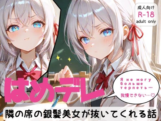 「はめデレ」隣の席の銀髪美女が抜いてくれる話【無料試聴】 27 d 686810pl